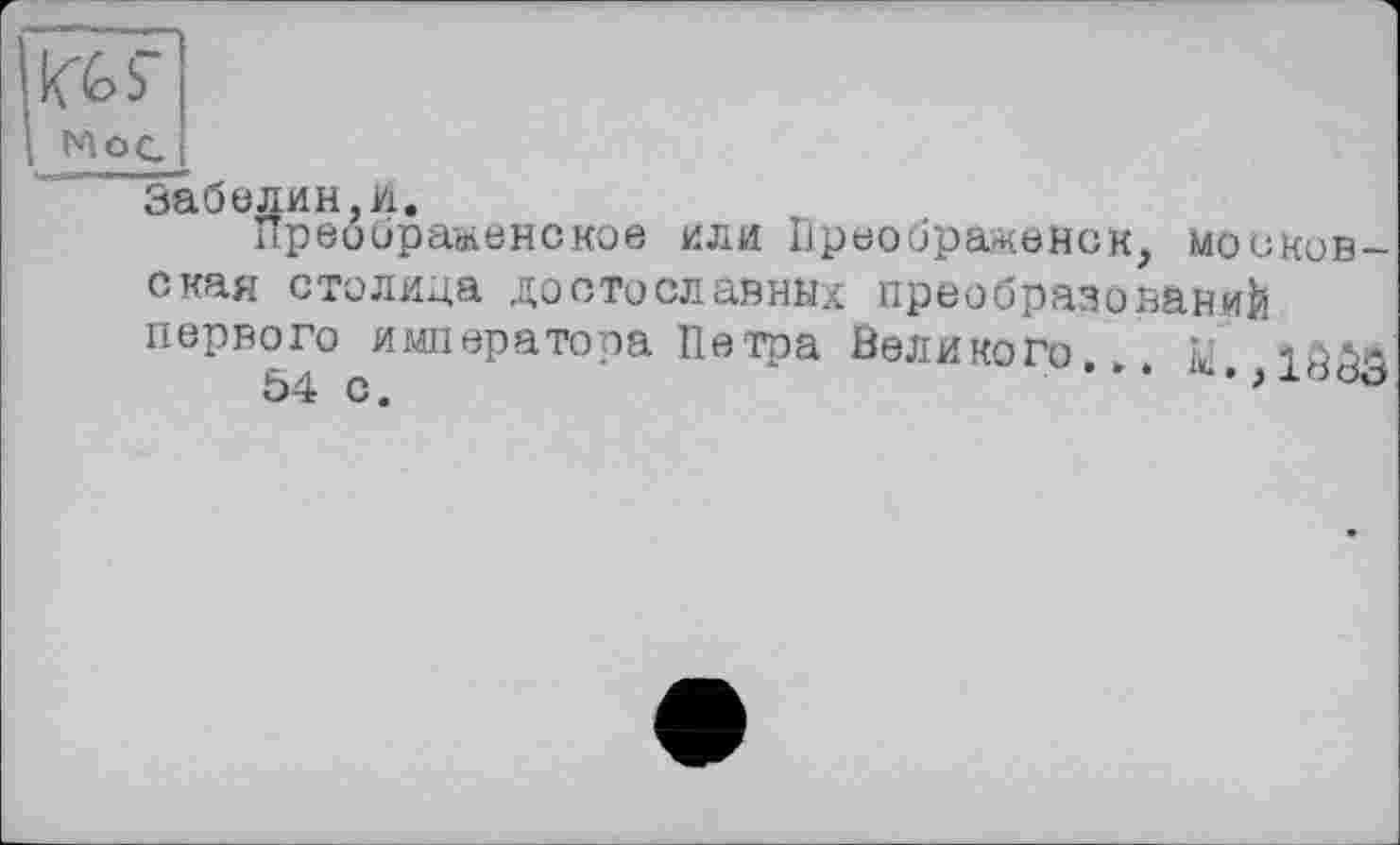 ﻿IffeS"
і. MûC
° U йреЗбраженское или Преображенск, московская столица достославных преобразований первого и мп ера то па Петра Великого... k,.lôôâ
54 с.